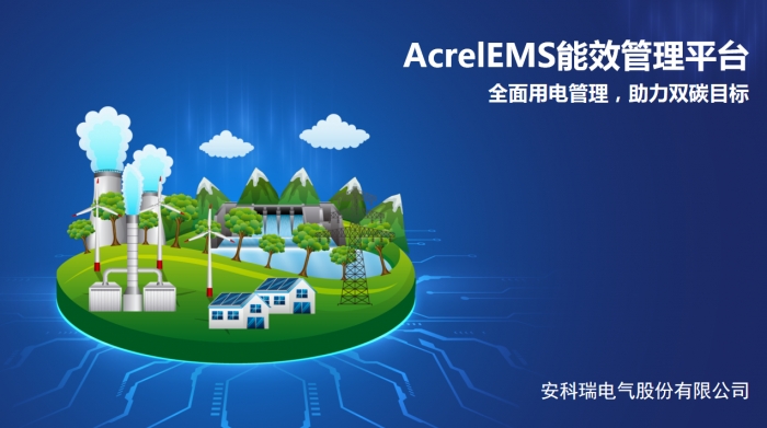 企業(yè)園區(qū)產(chǎn)業(yè)園微電網(wǎng)全面用電解決方案